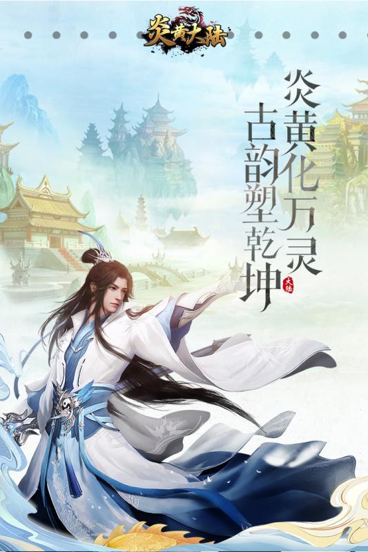 炎黄大陆官网版