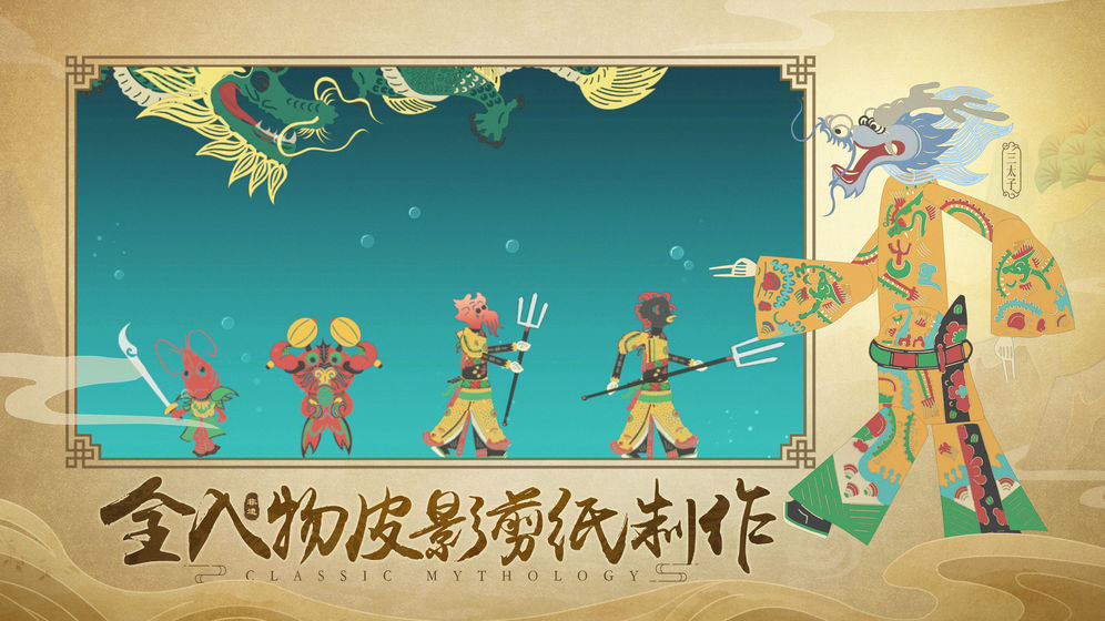 皮影:哪吒官方版