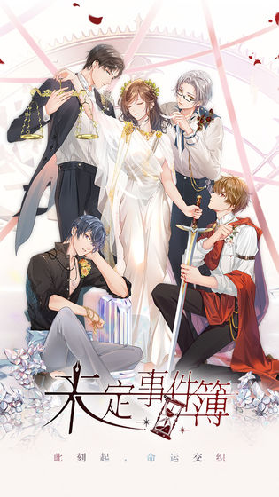 未定事件簿官网版