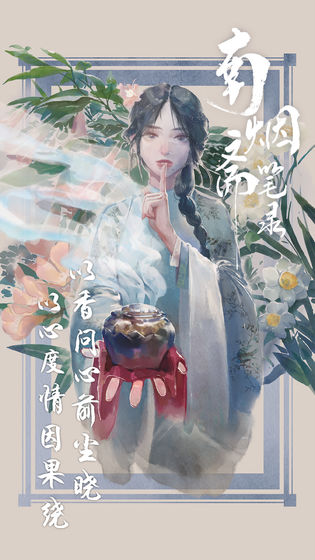 南烟斋笔录官方版