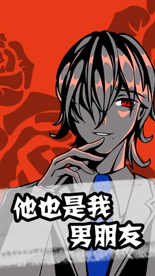 他也是我男朋友2021最新版下载