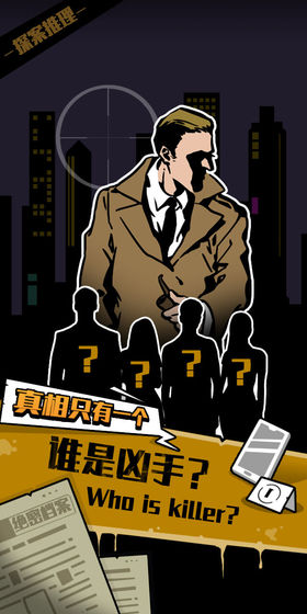 真相只有一个官方版