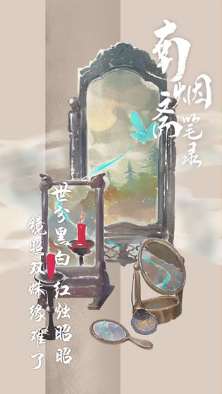 南烟斋笔录官网版