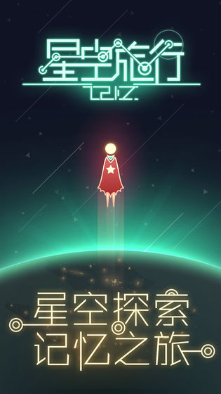 星空旅行:记忆