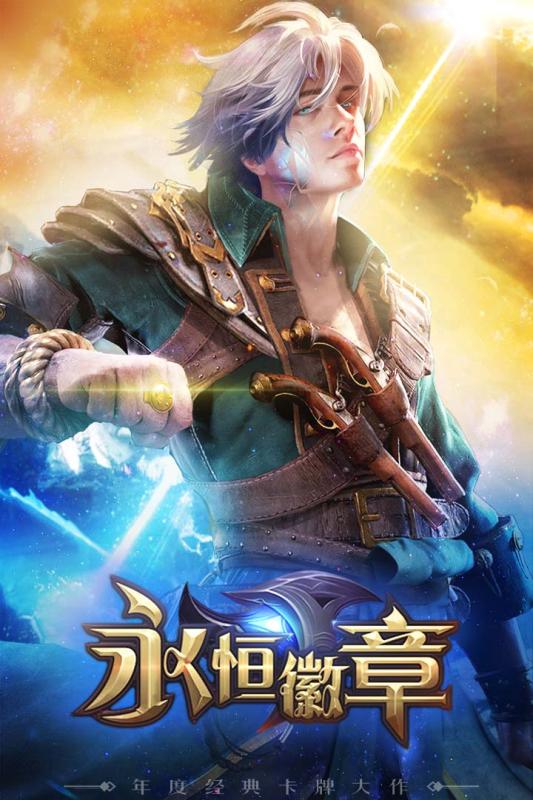 永恒徽章正式版