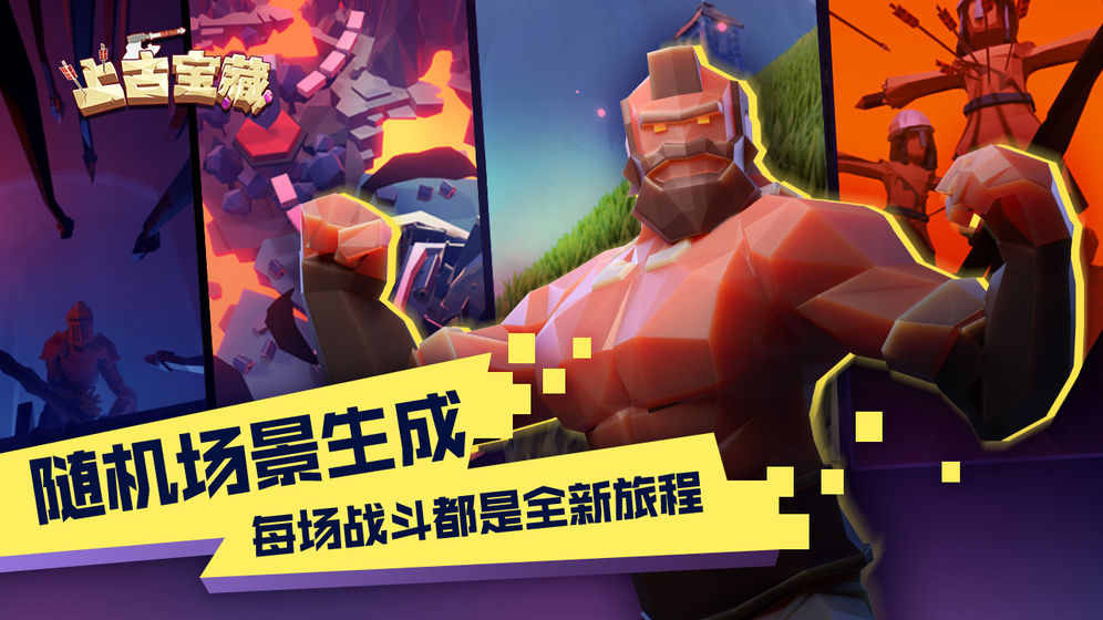 上古宝藏抢先版