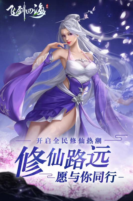 飞剑四海官方版正式版