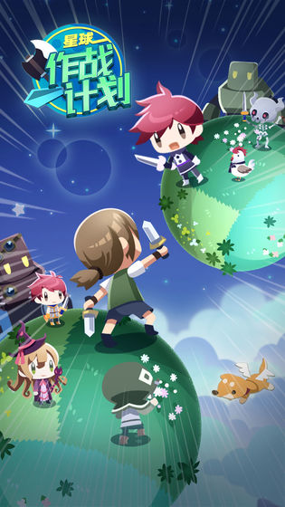 星球作战计划官网版