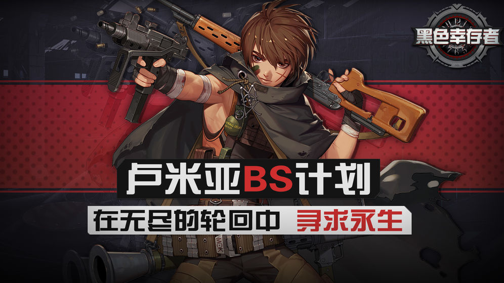 黑色幸存者官方版
