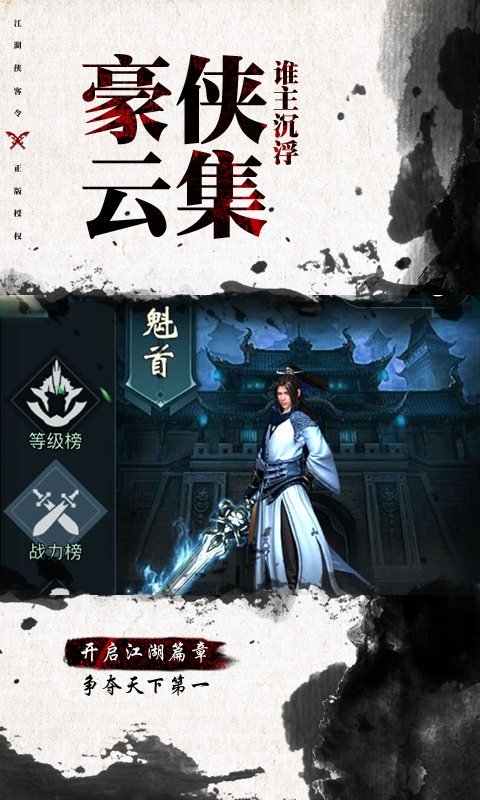 江湖侠客令超V版