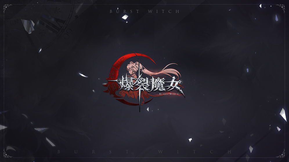 爆裂魔女安卓最新版2021下载