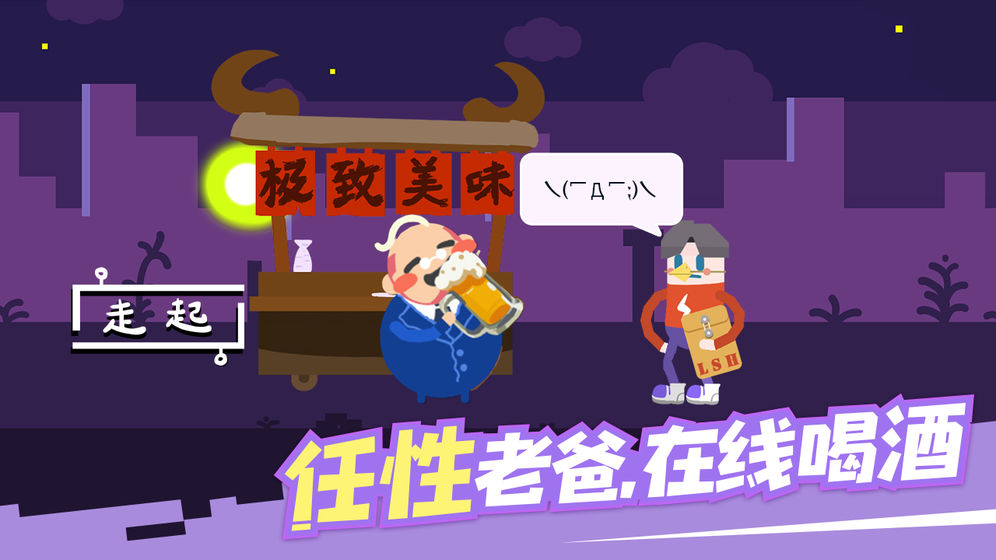扶老豆回家官方版