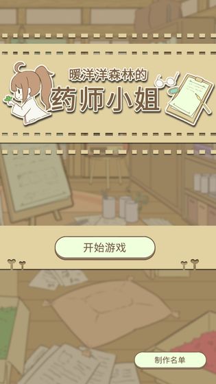 暖洋洋之森的药师官方版