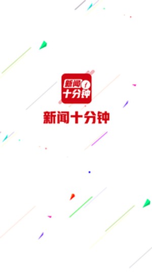 新闻十分钟手机版