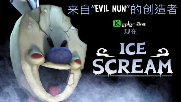 恐怖冰淇淋官网版