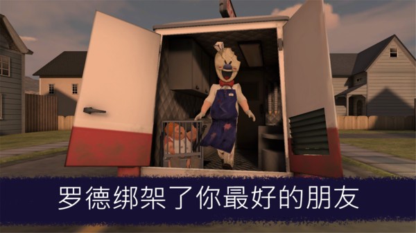 恐怖冰淇淋官网版