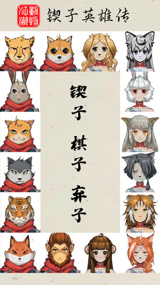 动物江湖:锲子英雄传