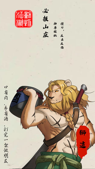 动物江湖:锲子英雄传