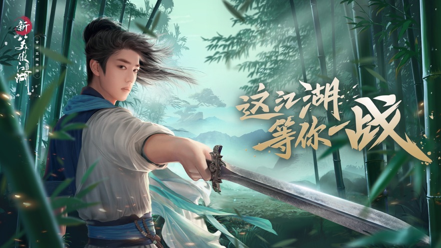 新笑傲江湖官网版