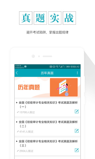 审计师准题库官网版
