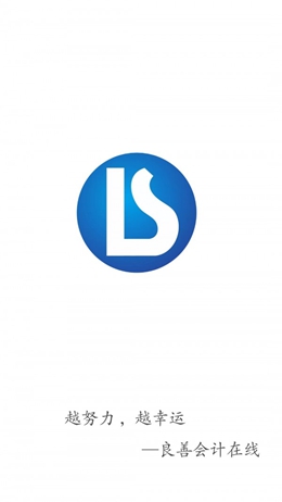 良善会计手机版