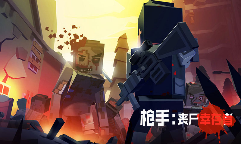 枪手:丧尸幸存者官方版