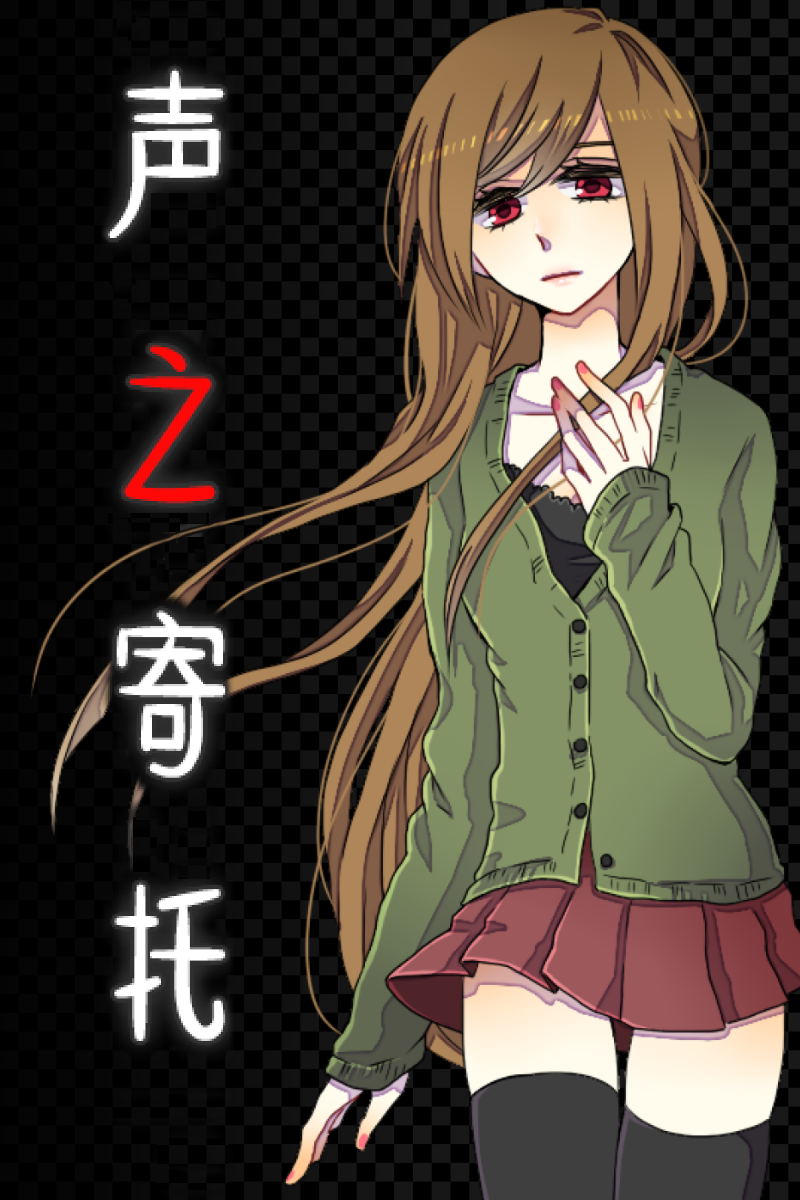 声之寄托SP