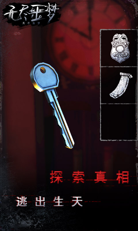 无尽噩梦官网版
