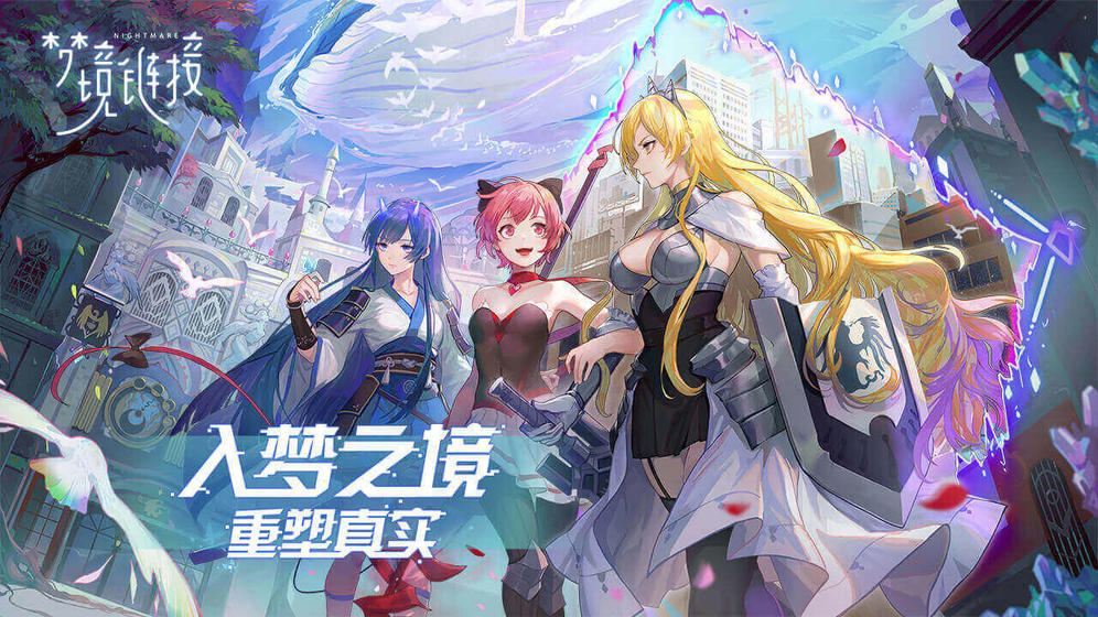命运神界:梦境链接测试服