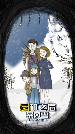 危机之后:暴风雪正式版