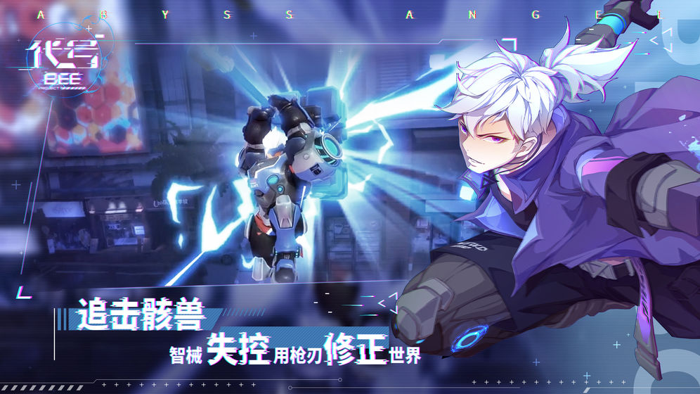 代号:B.E.E安卓版