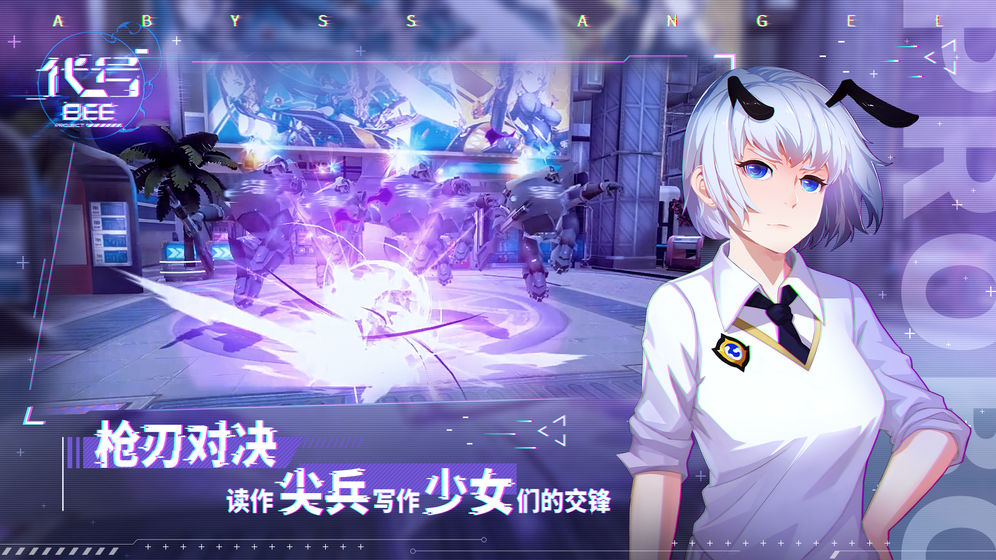 代号:B.E.E安卓版