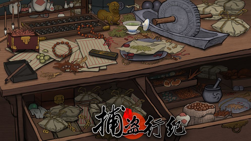 捕盗行纪官方版