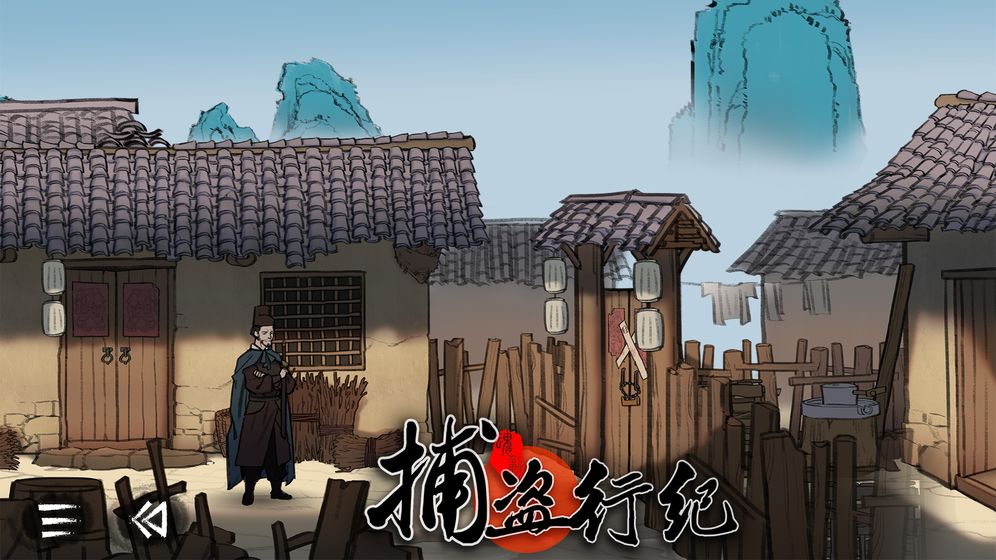 捕盗行纪官方版
