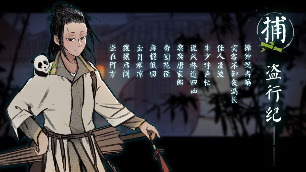 捕盗行纪官方版