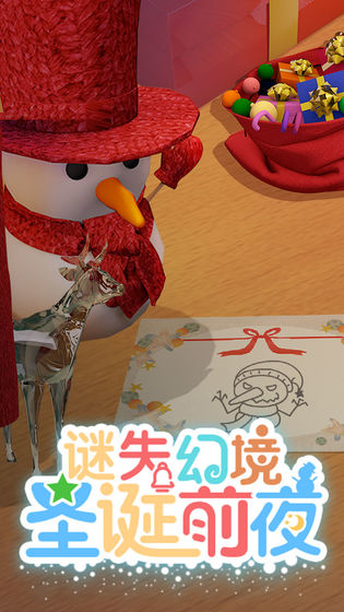 谜失幻境:圣诞前夜