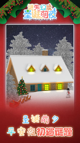 谜失幻境:圣诞前夜公测版