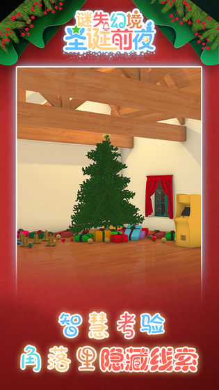 谜失幻境:圣诞前夜公测版