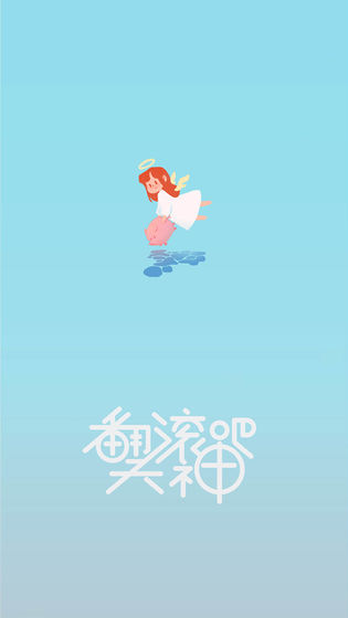 翻滚吧!天神