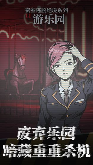 密室逃脱绝境系列11游乐园官网版