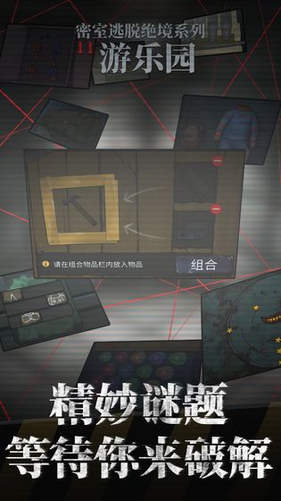 密室逃脱绝境系列11游乐园抢先版