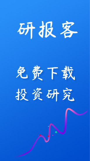研报客官方版