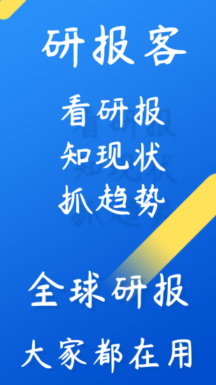 研报客手机版