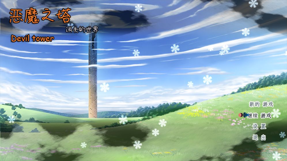 恶魔之塔:消失的世界