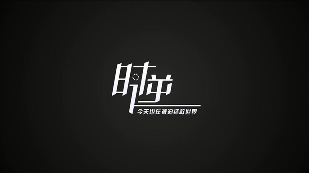 时逆:今天也在被迫拯救世界