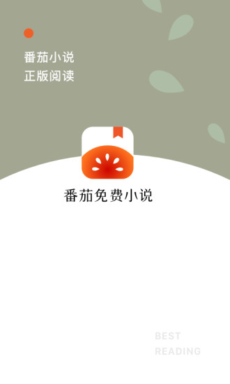 番茄免费小说免费版