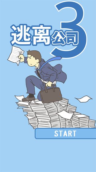 逃离公司3官网版