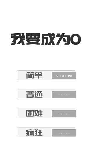 我想变成0官方版