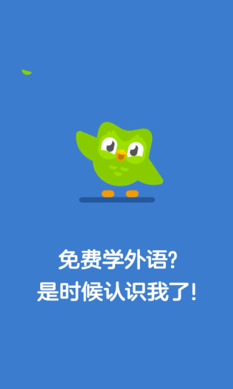 多邻国免费版
