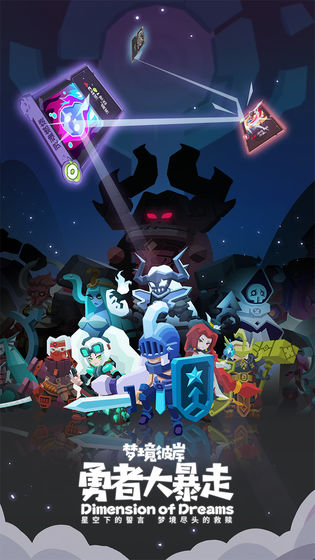 勇者大暴走:梦境彼岸官方版